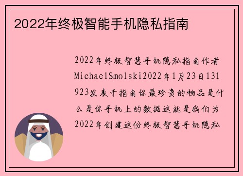 2022年终极智能手机隐私指南