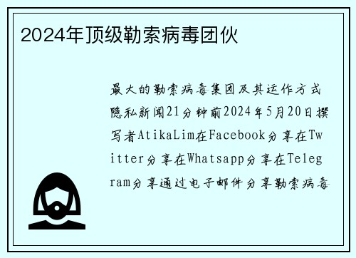 2024年顶级勒索病毒团伙 
