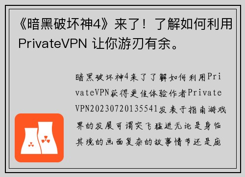 《暗黑破坏神4》来了！了解如何利用 PrivateVPN 让你游刃有余。