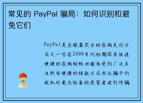 常见的 PayPal 骗局：如何识别和避免它们 