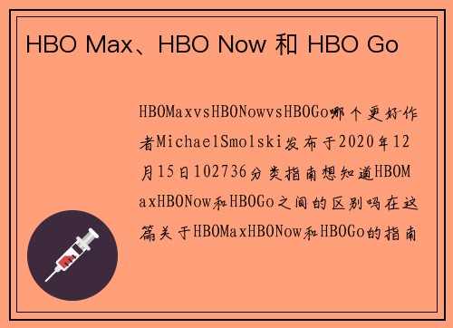 HBO Max、HBO Now 和 HBO Go 