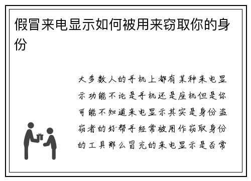 假冒来电显示如何被用来窃取你的身份 
