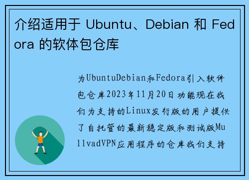 介绍适用于 Ubuntu、Debian 和 Fedora 的软体包仓库 