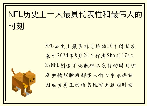 NFL历史上十大最具代表性和最伟大的时刻