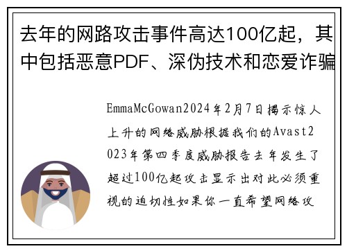 去年的网路攻击事件高达100亿起，其中包括恶意PDF、深伪技术和恋爱诈骗等各种形式的攻击。