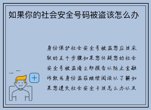 如果你的社会安全号码被盗该怎么办