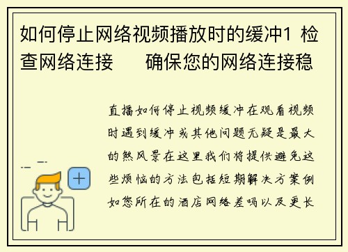 如何停止网络视频播放时的缓冲1 检查网络连接     确保您的网络连接稳定且速度足够
