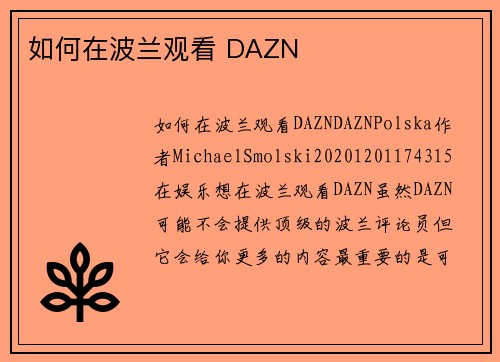 如何在波兰观看 DAZN 