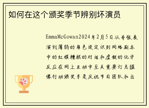 如何在这个颁奖季节辨别坏演员