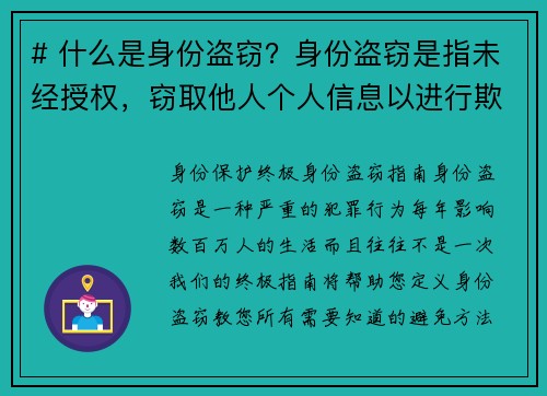# 什么是身份盗窃？身份盗窃是指未经授权，窃取他人个人信息以进行欺诈或其他犯罪活动的行为。这通常