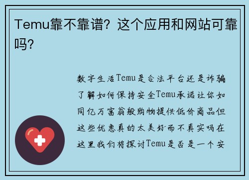 Temu靠不靠谱？这个应用和网站可靠吗？