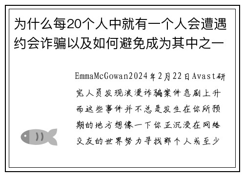 为什么每20个人中就有一个人会遭遇约会诈骗以及如何避免成为其中之一